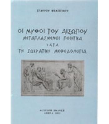 ΟΙ ΜΥΘΟΙ ΤΟΥ ΑΙΣΩΠΟΥ ΜΕΤΑΠΛΑΣΜΕΝΟΙ ΠΟΙΗΤΙΚΑ ΚΑΤΑ ΤΗ ΣΩΚΡΑΤΙΚΗ ΜΕΘΟΔΟΛΟΓΙΑ
